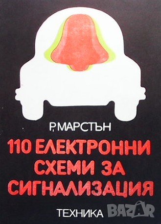 110 електронни схеми за сигнализация Р. М. Марстън, снимка 1