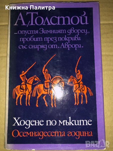 Ходене по мъките. Книга 2: Осемнадесета година Алексей Н. Толстой, снимка 1