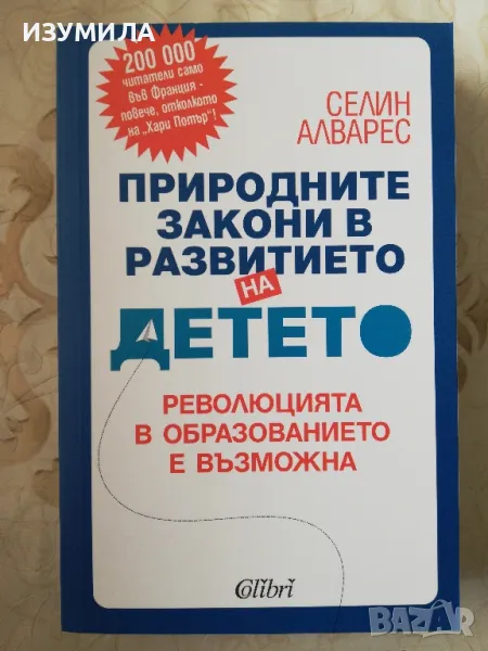 Природните закони в развитието на детето - Селин Алварес, снимка 1