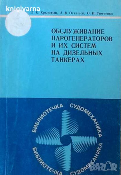 Обслуживание парогенераторов и их систем на дизельных танкерах Л. К. Крыштын, снимка 1