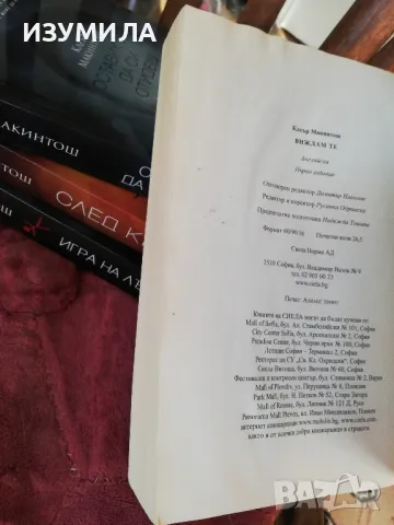 Виждам те / Игра на лъжи / След края / Оставих те да си отидеш - Клеър Макинтош, снимка 5 - Художествена литература - 48330331