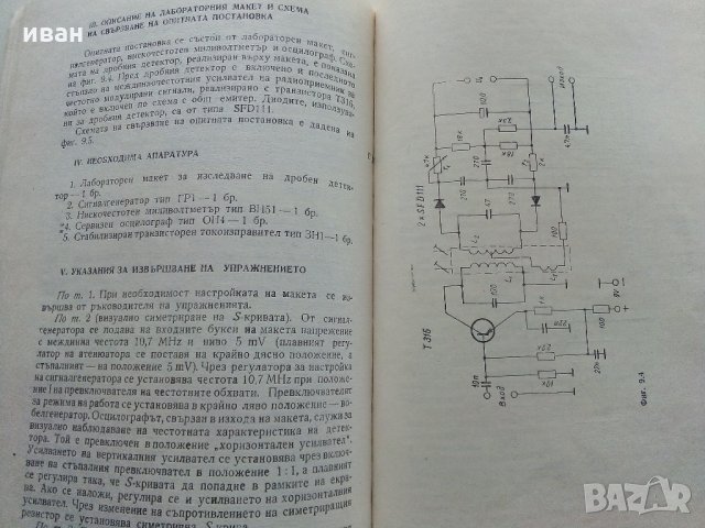 Ръководство за лабораторни упражнения по радиоприемни устройства - М.Момчеджиков - 1974 г., снимка 5 - Специализирана литература - 32730516