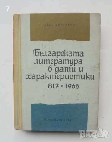 Книга Българската литература в дати и характеристики 817-1965 Иван Богданов 1966 г.