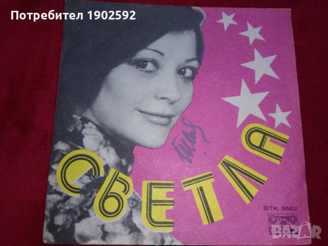 Светла Стоева Като Дете / Малка Съм Още ВТК 3562