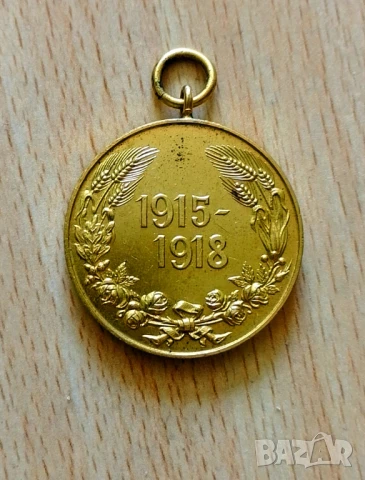 Възпоменателен медал за участие в ПСВ 1915 - 1918 г, снимка 2 - Антикварни и старинни предмети - 50545515
