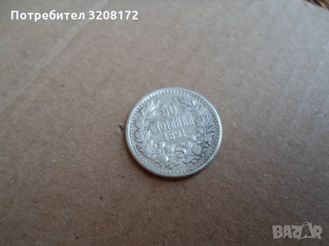 рядка българска сребърна монета ,0.50ст/1891г,за цолекция
