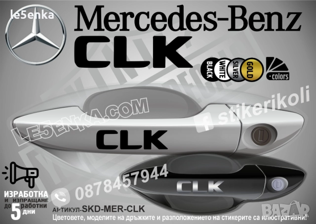Mercedes-Benz CLK стикери за дръжки SKD-MER-CLK