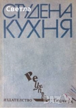 Книги кулинарни, за билки и съвети, всяка с отделна цена, 15 лв, снимка 3 - Енциклопедии, справочници - 33259095