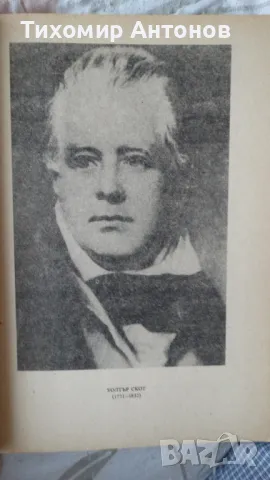Уолтър Скот - Роб Рой; Веселин Андреев - В Лопянската гора, снимка 4 - Художествена литература - 48213947