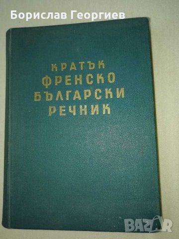 Кратък френско-български речник от 1960 година 