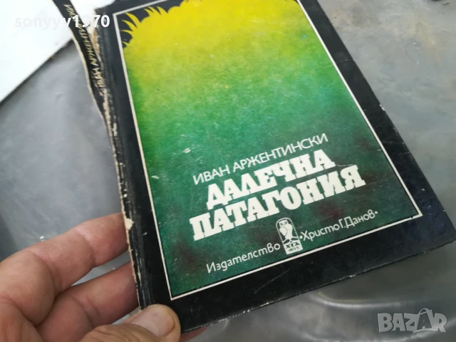 ДАЛЕЧНА ПАТАГОНИЯ 3005250659