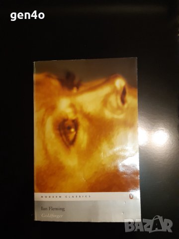 Goldfinger - Ian Fleming, снимка 1 - Художествена литература - 43900806