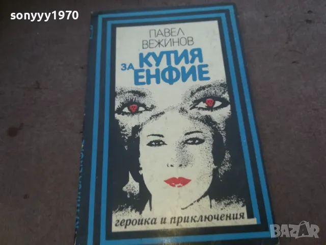 КУТИЯ ЗА ЕНФИЕ 1010240744