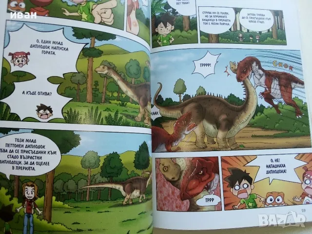 Защо? Динозаврите - Манга Енциклопедия в комикси - 2011г., снимка 5 - Списания и комикси - 50149805