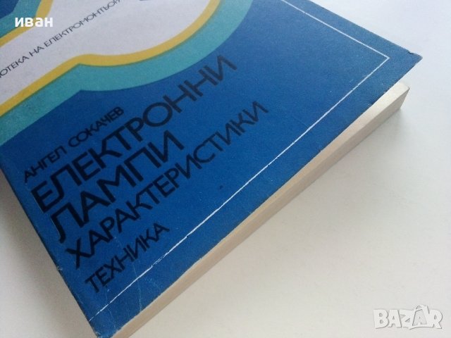 Електронни лампи-характеристики - А.Сокачев - 1981г., снимка 8 - Специализирана литература - 40312772
