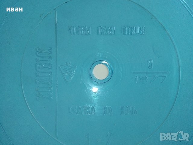 Плоча от списание "Колобок" 1977г. брой 8, снимка 3 - Колекции - 38161859