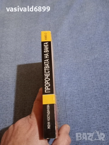 Жени Костадинова - Пророчествата на Ванга , снимка 2 - Българска литература - 52636703