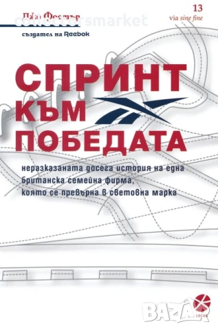 Спринт към победата