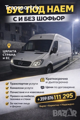 Бусове под наем, Транспортни услуги и Хамалски услуги., снимка 2 - Транспортни услуги - 53396396