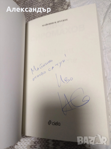 Иво Сиромахов: "Ку-Ку Бенд - Ад и рай" и "Майкини и другите", снимка 12 - Художествена литература - 52908416