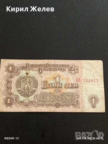 Пет Банкноти 1 лев 1974г. НРБ от соца стари редки за КОЛЕКЦИЯ ДЕКОРАЦИЯ 50774, снимка 9 - Нумизматика и бонистика - 51249863