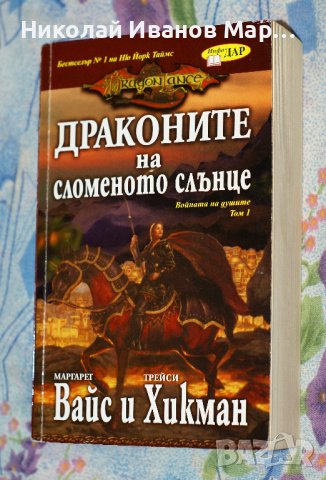 Маргарет Вайс, Трейси Хикман - Войната на душите. Том 1: Драконите на сломеното слънце