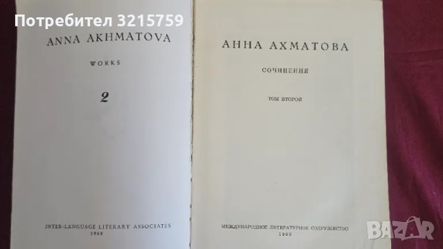 1968г. Книга - Анна Ахматова , том 2 . Мюнхен , Германия, снимка 2 - Художествена литература - 50418657