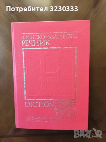 Френско - български речник, БАН