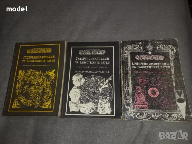 Александер - Суперенциклопедия на тайнствените науки - Том 1, 3, 5