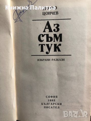 Аз съм тук Избрани разкази -Дончо Цончев, снимка 2 - Българска литература - 33429545