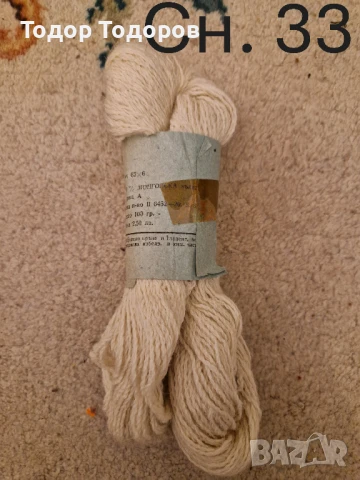 Прежда - различни видове, снимка 15 - Други - 50909966