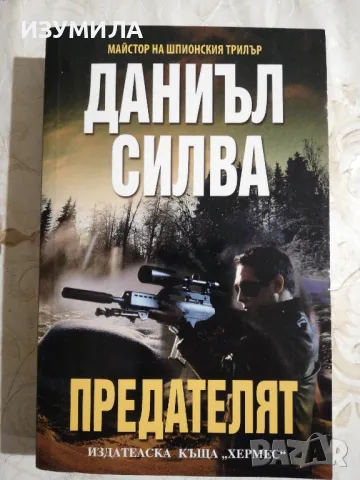 Предателят - Даниъл Силва 