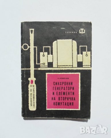 Книга Синхронни генератори и елементи... Никола Ковачев 1963 г. Библиотека на електромонтьора