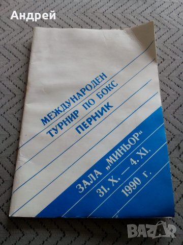 Стара програма Международен турнир по бокс Перник 1990