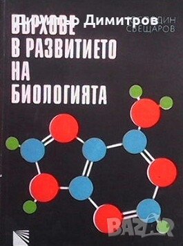Върхове в развитието на биологията Господин Свещаров