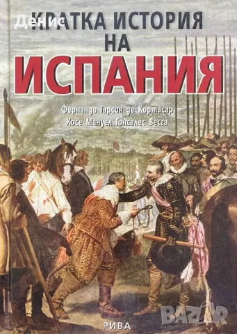 Кратка История На Испания - Фернандо Гарсия Де Кортасар/ Хосе Мануел Гонсалес Весга