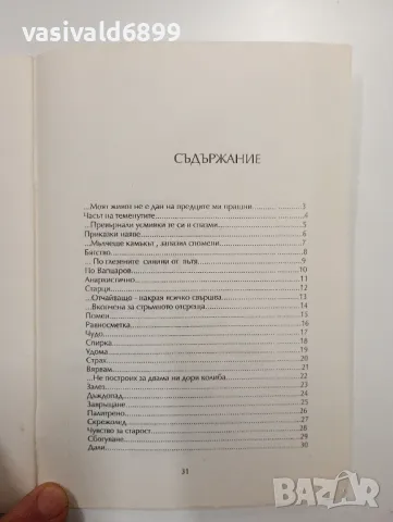 Мариана Дафчева - Сетива , снимка 5 - Българска литература - 49007255