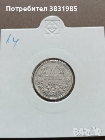 50 стотинки 1912 сребро 