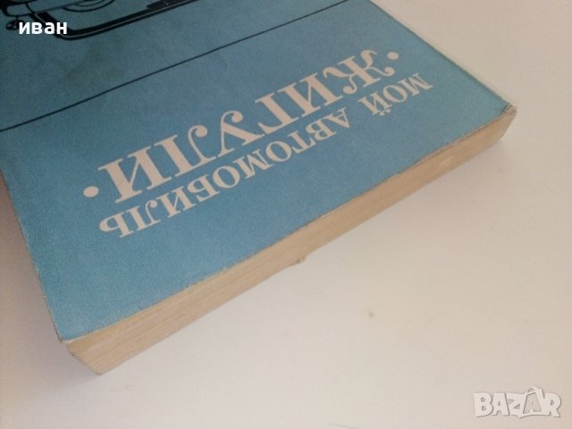 Мой Автомобиль "Жигули" - 1979г., снимка 13 - Специализирана литература - 37462424