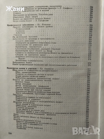 Наръчник на участъковия лекар, снимка 9 - Специализирана литература - 52583384