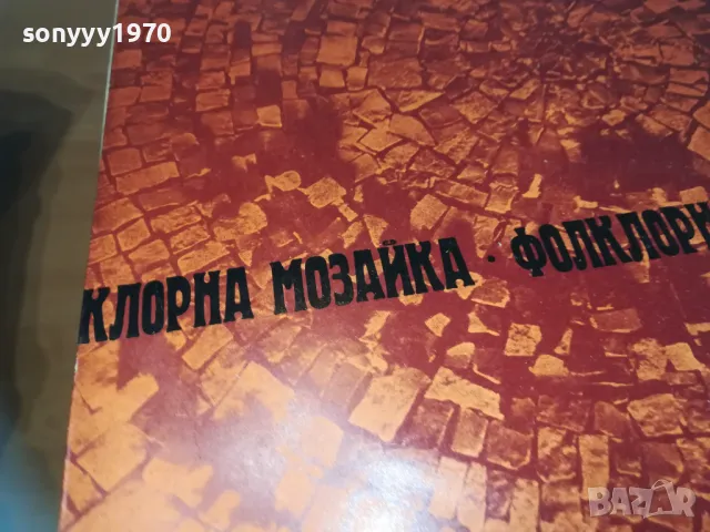ФОЛКЛОРНА МОЗАЙКА 2410241059, снимка 3 - Грамофонни плочи - 47700471