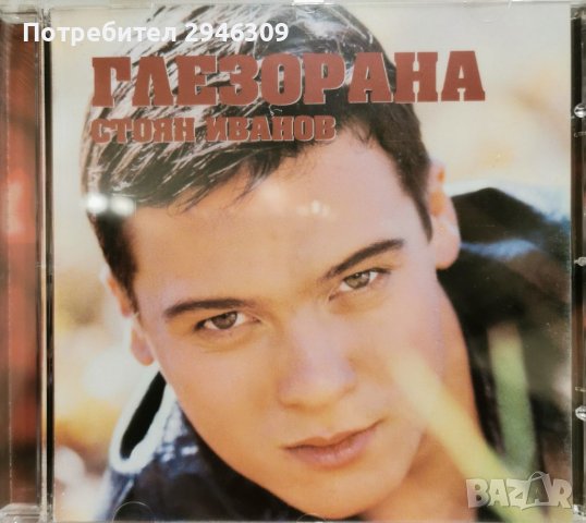 Стоян Иванов - Глезорана(1999), снимка 1 - CD дискове - 39408225