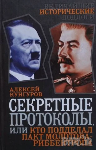 Секретные протоколы, или Кто подделал пакт Молотова - Риббентропа Алексей Кунгуров