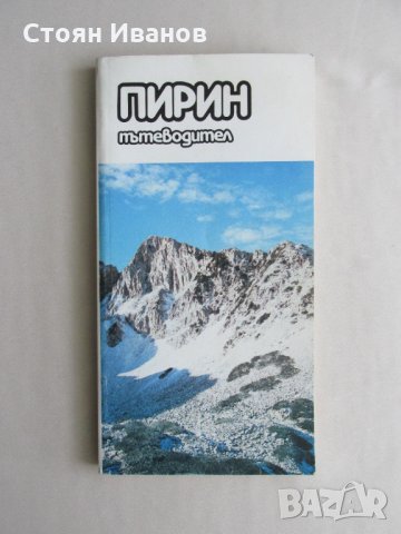 Комплект Пътеводители, Речник и Карти на ПИРИН Туризъм Планини Ориентиране, снимка 6 - Други - 35410242
