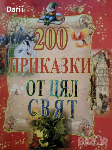 200 приказки от цял свят