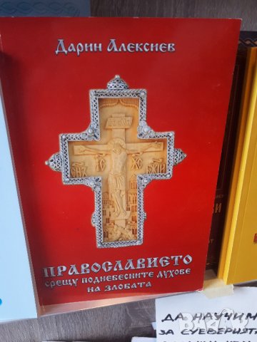 ПРАВОСЛАВНИ КНИГИ, снимка 7 - Специализирана литература - 43282450