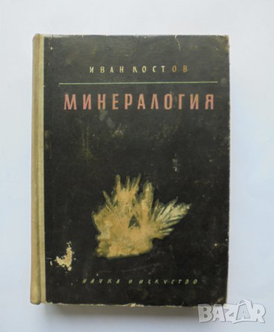 Книга Минералогия - Иван Костов 1957 г.