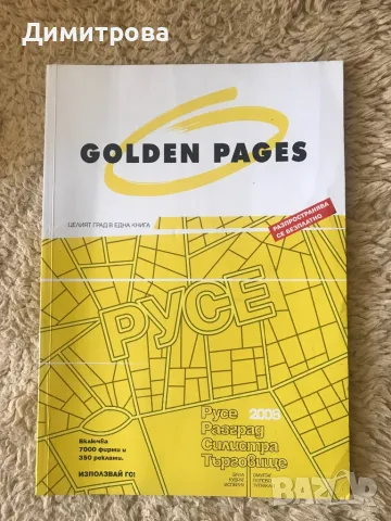Телефонен указател - Разград, Русе, Търговище и Силистра - 2008 г.