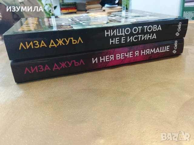 И нея вече я нямаше / Нищо от това не е истина - Лиза Джуъл, снимка 2 - Художествена литература - 51287002
