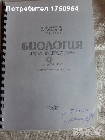 Учебник  по биология  за 9 клас, снимка 1 - Ученически пособия, канцеларски материали - 32756912